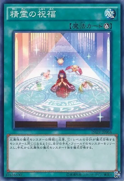 精霊の祝福