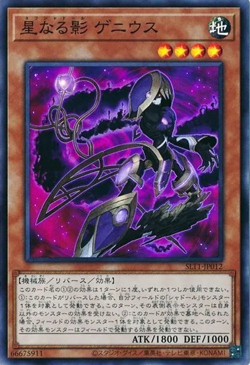 星なる影 ゲニウス