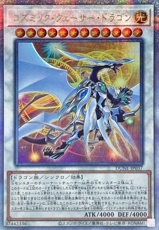 コズミック・クェーサー・ドラゴン