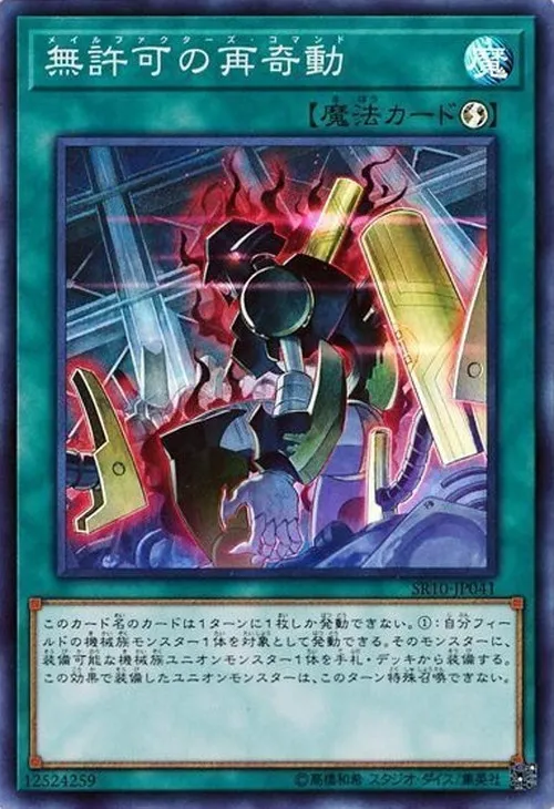 無許可の再奇動