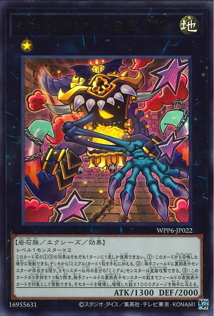 ジャイアント・ミミグル