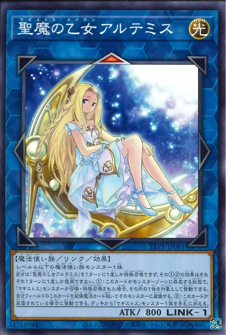 聖魔の乙女アルテミス