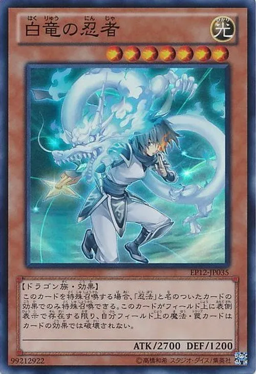 白竜の忍者
