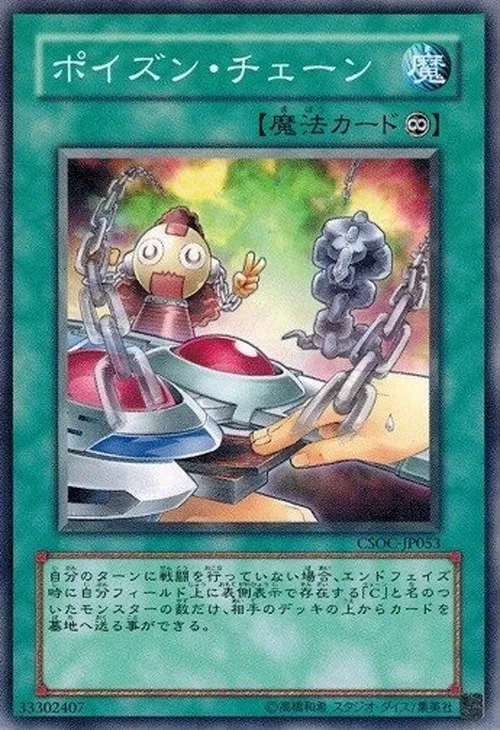 ポイズン・チェーン