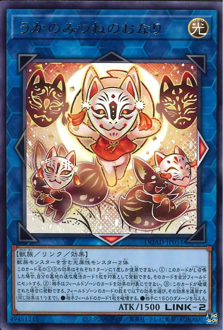 うかのみつねのおなり