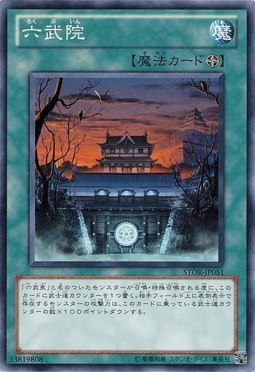 六武院