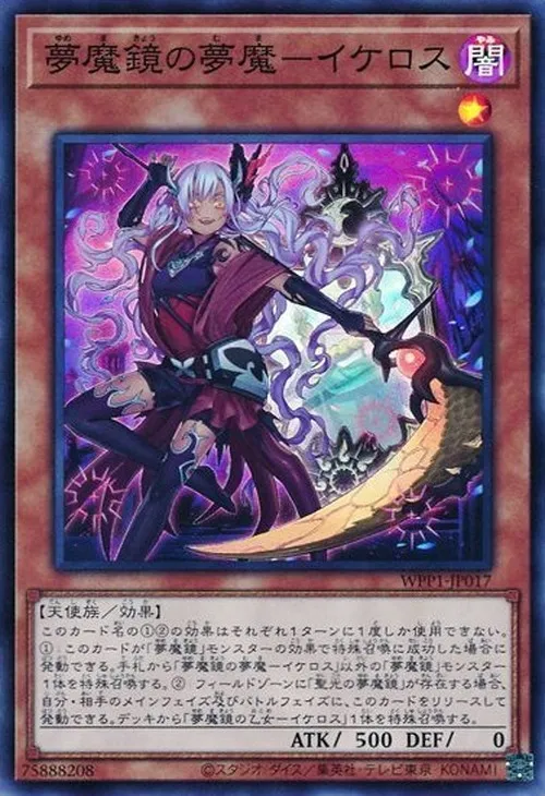 夢魔鏡の夢魔-イケロス