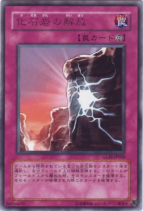 化石岩の解放