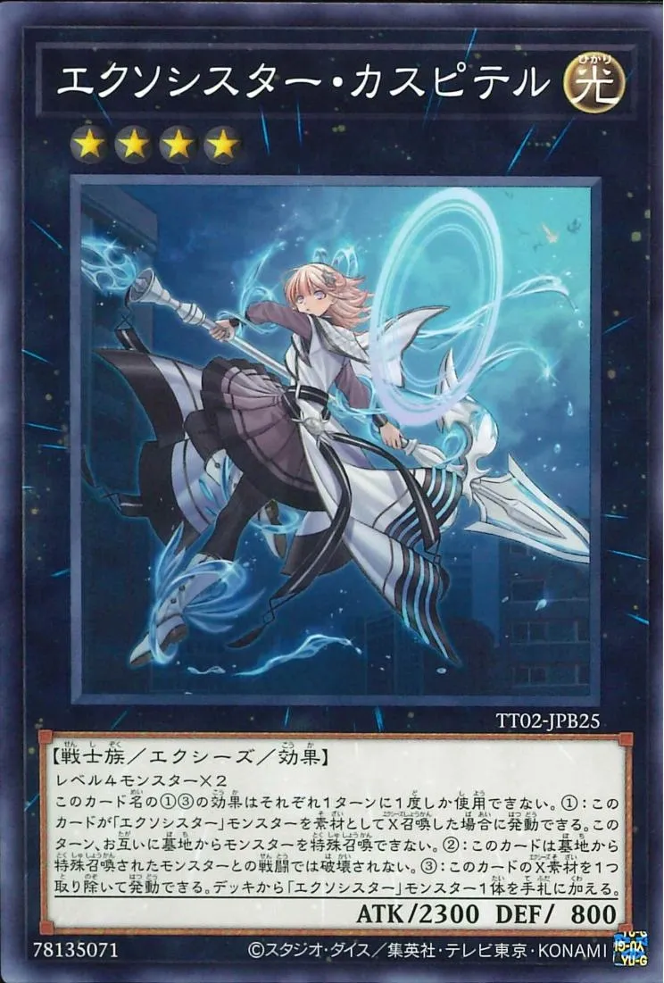 エクソシスター・カスピテル