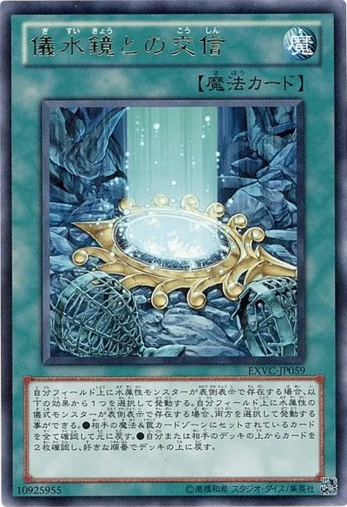 儀水鏡との交信