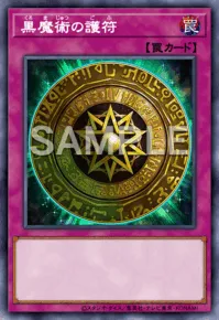 黒魔術の護符