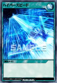 ハイパースピード