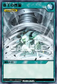 帝王の烈旋