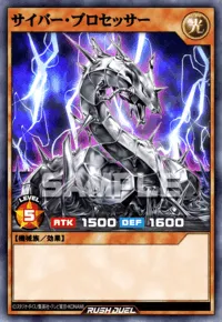 サイバー・プロセッサー