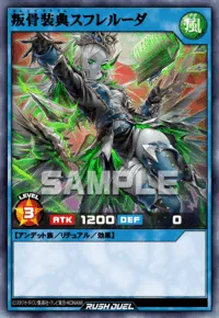 叛骨装典スフレルーダ