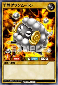 羊界グランムートン