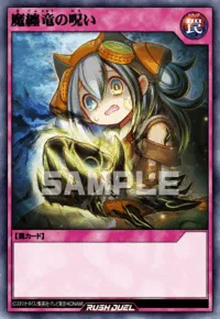 魔纏竜の呪い