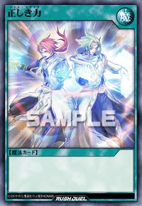 正しき力