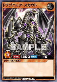 ドラゴニック・スカウト