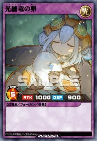 光纏竜の卵