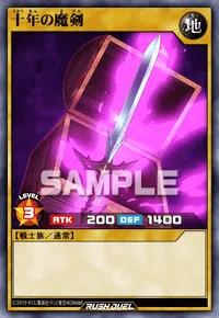 十年の魔剣
