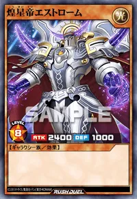 煌星帝エストローム