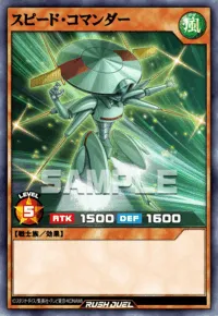 スピード・コマンダー