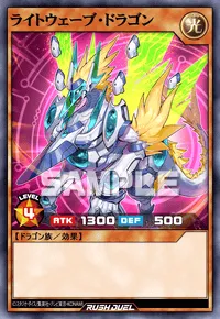 ライトウェーブ・ドラゴン