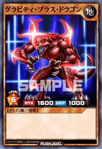 グラビティ・プラス・ドラゴン