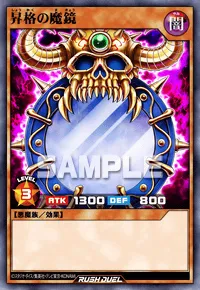 昇格の魔鏡