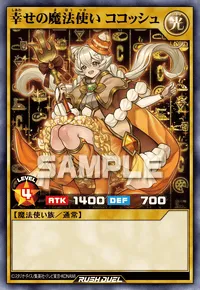 幸せの魔法使い ココッシュ