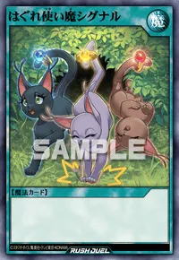 はぐれ使い魔シグナル
