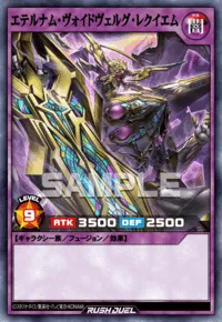 エテルナム・ヴォイドヴェルグ・レクイエム