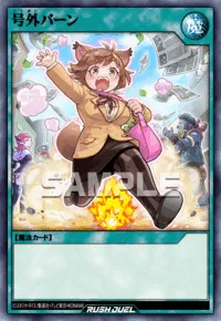 号外バーン