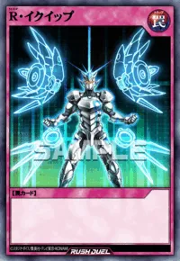 R・イクイップ