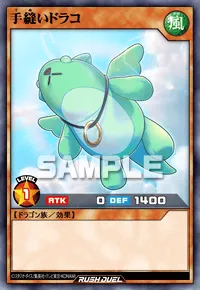 手縫いドラコ