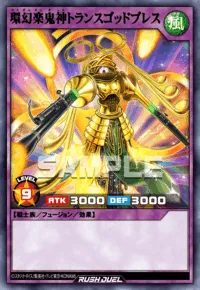 環幻楽鬼神トランスゴッドブレス