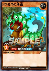 ドラモスの幼虫