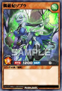 髑巌妃ソプラ