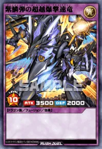 紫鱗弾の超越爆撃速竜
