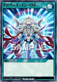 アドバンス・インパクト