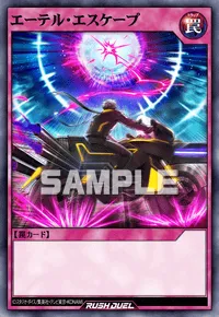 エーテル・エスケープ