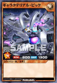 ギャラクテリアル・ピック