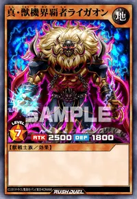 真・獣機界覇者ライガオン