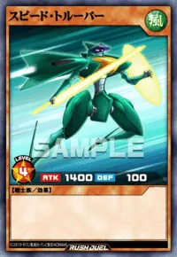 スピード・トルーパー