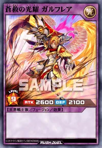 蒼救の光耀 ガルフレア