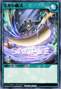 宝牙の儀式