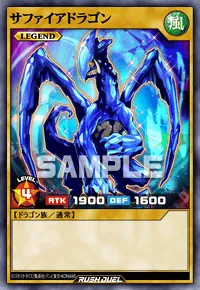サファイアドラゴン