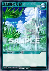 透幻郷の万緑