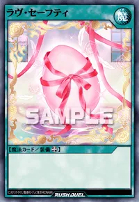 ラヴ・セーフティ
